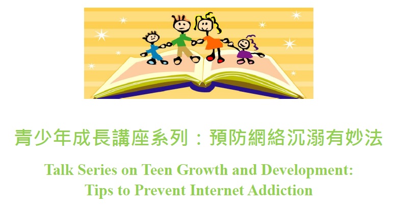 青少年成長講座系列：預防網絡沉溺有妙法